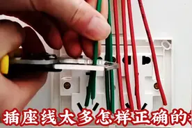 插座里线太多，怎样正确的接线，一招学会最简单的方法视频封面