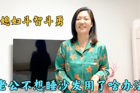 媳妇让老公睡沙发，老公觉得很委屈用啥方法媳妇妥协了，结果失算视频封面