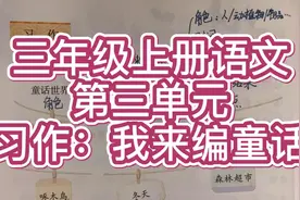 三年级上册语文：第三单元习作-我来编童话，走进有趣的童话世界视频封面