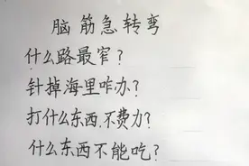 脑筋急转弯，针掉海里咋办？打什么东西不费力 ？什么路最窄 ？视频封面