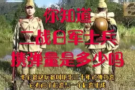 你知道二战日军士兵携弹量是多少吗？视频封面