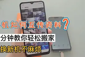 手机如何互传资料？1分钟教你轻松搬家，很方便，换新机不麻烦视频封面
