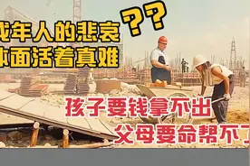 成年人最无助的事情莫过于孩子要钱拿不出，父母要命帮不了？视频封面