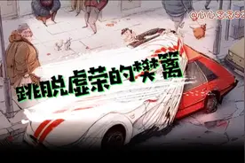 跳脱虚荣的樊篱视频封面