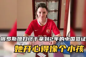 俄罗斯媳妇拿到了，长达两年在中国生活的，居留许可，非常开心视频封面