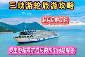 三峡游轮旅游攻略，乘坐游轮最常遇到的10个问题，超实用的经验视频封面