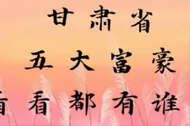 甘肃省五大富豪，快来看看都有哪些呢视频封面