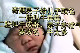 男子给孩子取名一胎叫牛犇犇 二胎叫牛成群妻子气愤要改名牛太多视频封面