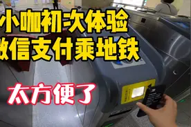 武汉地铁已全面实现微信支付宝支付，小咖初次体验，感叹：太方便视频封面