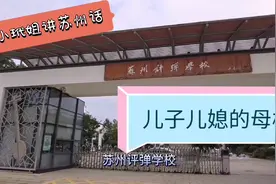 小玳姐买莲子路过儿子儿媳共同的母校，苏州评弹学校，往事如昨！视频封面