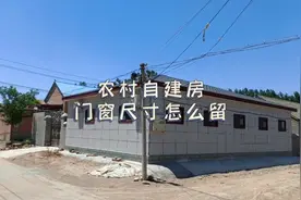 农村建房门窗留多大合理？根据我的建房经验整理出了详细尺寸参考视频封面