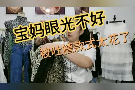 宝妈第一次开播准备的衣服，被粉丝吐槽不好看，9.9包邮都没人要视频封面