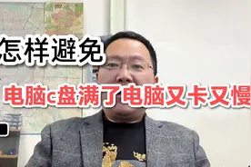 怎样避免电脑c盘占满了，电脑又卡又慢，以下操作方法很重要视频封面
