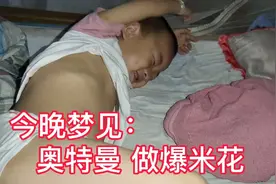 我儿子今晚梦见：奥特曼做爆米花。视频封面