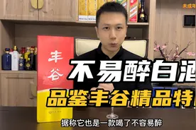 这世上还有不易醉的白酒？品鉴丰谷精品特曲视频封面
