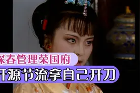 红楼梦解说：探春管理荣国府，开源节流拿自己和亲弟弟开刀视频封面
