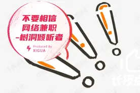 不要相信那些小视频推荐的日入300元的树洞倾听者视频封面
