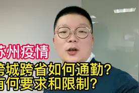 疫情影响下苏沪跨省通勤族如何出行？限制和约束是？网友：太难了视频封面