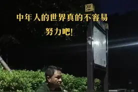 中年男人真的不容易视频封面