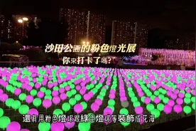 好喜歡香港沙田这边的粉色灯光，粉色灯光一闪一闪特别有节日气氛