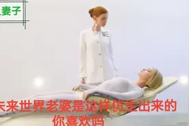 在未来世界，老婆是这样仿生出来的，样貌自己选，你会喜欢吗？视频封面