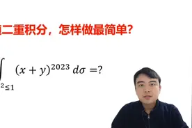 【高等数学】有趣的二重积分，怎样做最简单？