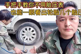 如何用肉眼分辨车子的正常胎压？修理工现场教您，新手一看就会！视频封面