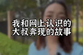 我与大叔奔现的故事视频封面