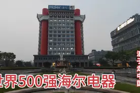 实拍青岛海尔集团总部，大学生挤破脑袋都想进的企业，年薪几十万视频封面