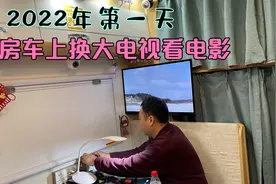 2022年的第一天房车上换个大电视，浪漫的二人世界房车上看电影视频封面