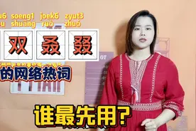 “又双叒叕”怎么读什么意思？广东粤语告诉你来源视频封面