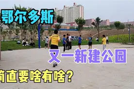 鄂尔多斯，准格尔旗，又一新建公园，又大又漂亮，简直好美呀！视频封面
