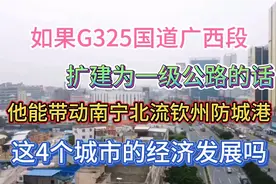 G325国道广东段，已扩建为一级公路！那么广西段扩建为一级公路没视频封面