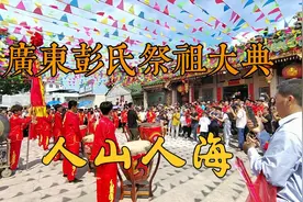 广东彭氏祭祖，宋朝至今后裔200万人，为何又“消失”了600年？视频封面