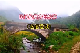民间经典传说故事（迷信怪谈）全集视频封面