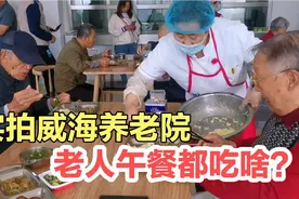 实拍威海养老院，老人午餐都吃啥？听听吉林奶奶的真实生活感受视频封面