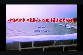 1986黄梅戏老电影《孟姜女》原声选段《孟姜女哭长城》演唱：杨俊图片