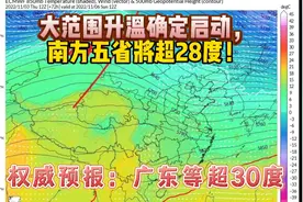 大范围升温确定启动，南方五省将超28度！权威预报：广东等超30度视频封面