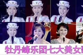 牡丹峰乐团七位美女歌手介绍，除去金佑景、郑水香你还认得几位视频封面