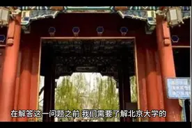 为何北京大学不愿意增加在广西招生人数？视频封面