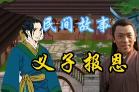 民间故事：刘老汉收养义子，义子报恩救了义兄，让刘老汉老有所依视频封面