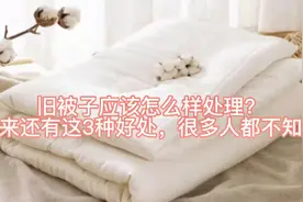 旧被子应该怎么样处理？原来还有这3种好处，很多人都不知道视频封面