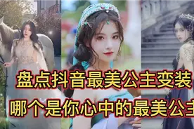 盘点抖音10个最美公主变装，每个女孩都有公主梦，哪个是你最爱？视频封面
