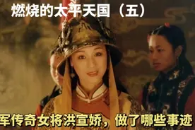 太平天国最美女将洪宣娇，作为洪秀全的妹妹，为何去当先锋打仗视频封面