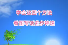 一二年级做好这四点，看图写话进步神速，写作文再也不用愁视频封面