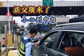 新交规来了，很多司机朋友还不知道，小心12分都不够扣！视频封面