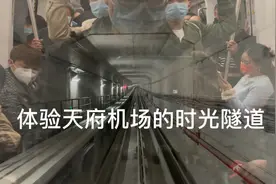神奇的体验，四川天府国际机场T1下机到T2航站楼到达口，还有轻轨视频封面