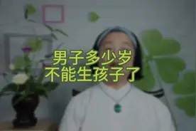 男子多少岁不能生孩子了？视频封面