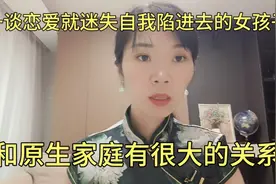 一谈恋爱就迷失自我陷进去的女孩子，和原生家庭有很大的关系！视频封面