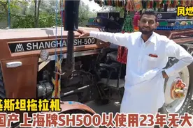 巴基斯坦拖拉机，90万的中国上海牌已使用23年依然发变巅峰视频封面